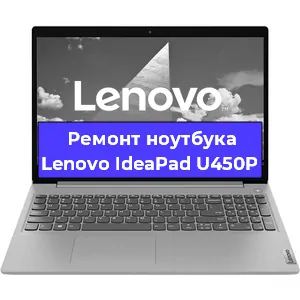 Чистка от пыли и замена термопасты на ноутбуке Lenovo IdeaPad U450P в Тюмени